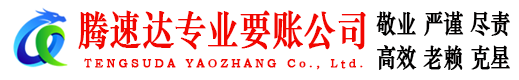 秀洲腾速达讨债公司
